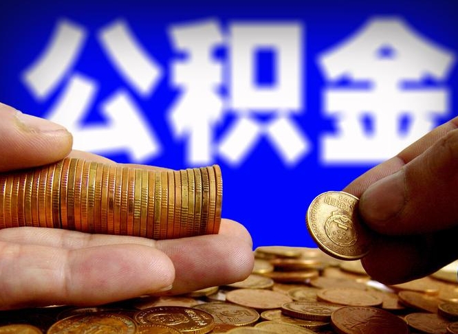 公积金是一定要交的吗-樟树公积金代办平台